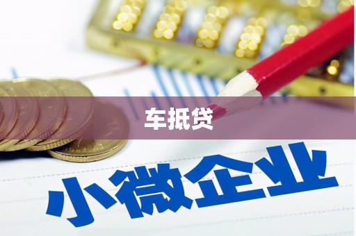 四川车抵贷