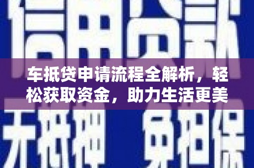 印台车抵贷申请流程全解析，轻松获取资金，助力生活更美好