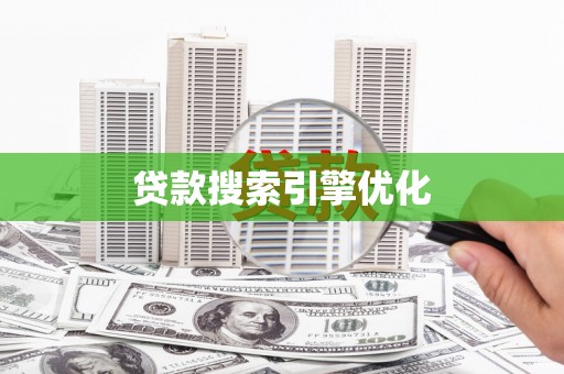 四川贷款搜索引擎优化