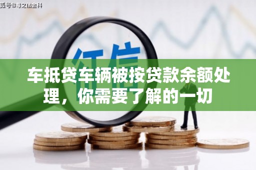 印台车抵贷车辆被按贷款余额处理，你需要了解的一切