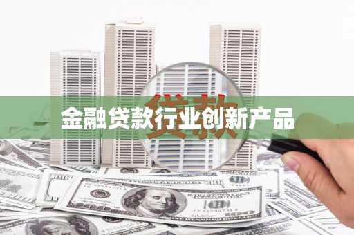 峄城金融贷款行业创新产品