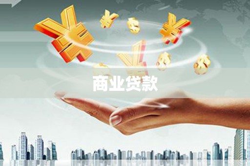 四川商业贷款