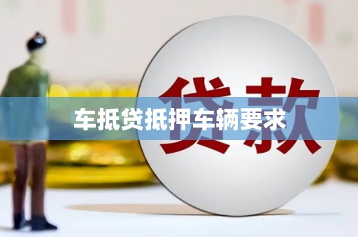 青云谱车抵贷抵押车辆要求