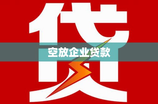 赤城空放企业贷款