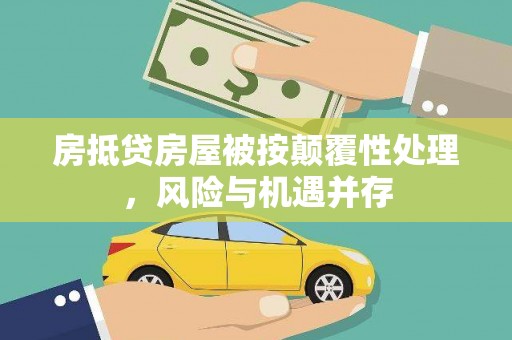 赤城房抵贷房屋被按颠覆性处理，风险与机遇并存