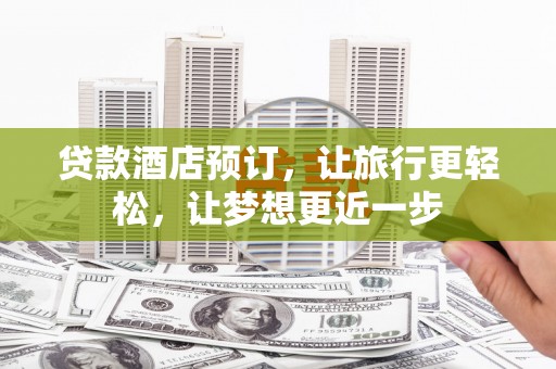 霸州贷款酒店预订，让旅行更轻松，让梦想更近一步