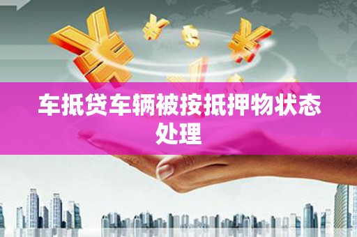 赤城车抵贷车辆被按抵押物状态处理