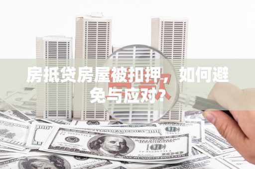 埔心房抵贷房屋被扣押，如何避免与应对？