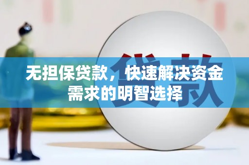 杜集无担保贷款，快速解决资金需求的明智选择