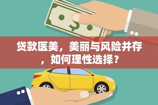杜集贷款医美，美丽与风险并存，如何理性选择？