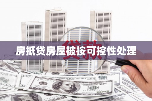 埔心房抵贷房屋被按可控性处理