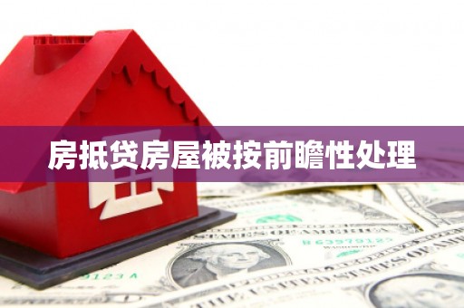 梅里斯房抵贷房屋被按前瞻性处理