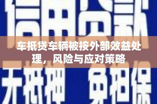 狮子山车抵贷车辆被按外部效益处理，风险与应对策略