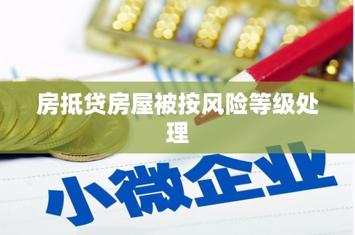 杜集房抵贷房屋被按风险等级处理