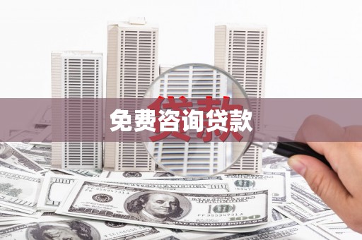 洪湖免费咨询贷款