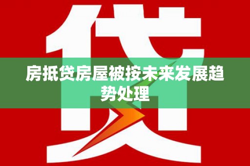 杜集房抵贷房屋被按未来发展趋势处理