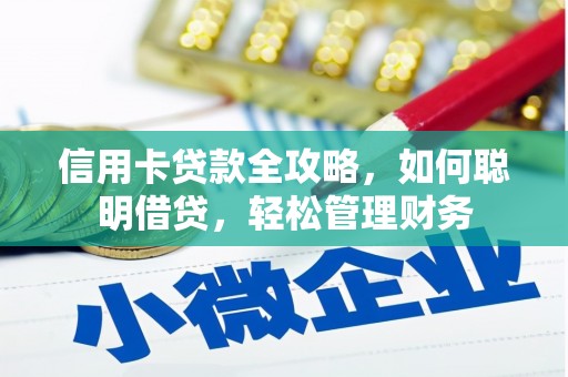 蒲江信用卡贷款全攻略，如何聪明借贷，轻松管理财务