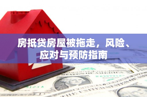 乃东房抵贷房屋被拖走，风险、应对与预防指南