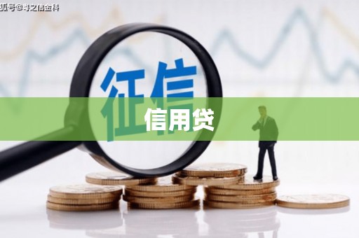 噶尔信用贷