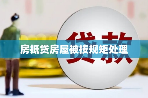 辉县房抵贷房屋被按规矩处理