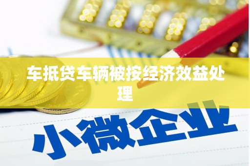 卢氏车抵贷车辆被按经济效益处理