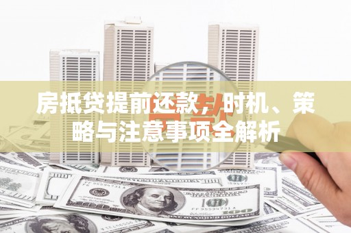 卢氏房抵贷提前还款，时机、策略与注意事项全解析
