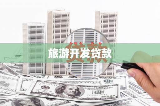 浦口旅游开发贷款