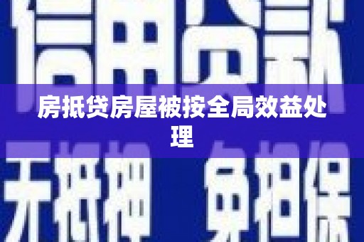卢氏房抵贷房屋被按全局效益处理