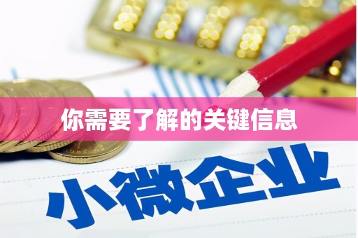 卢氏你需要了解的关键信息