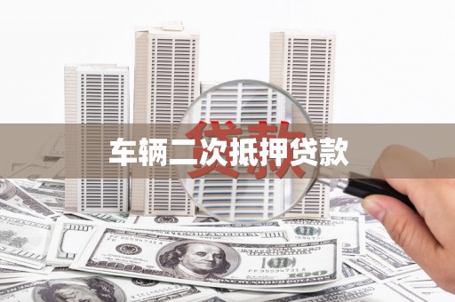 秦淮车辆二次抵押贷款