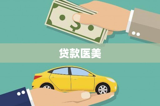 双城贷款医美