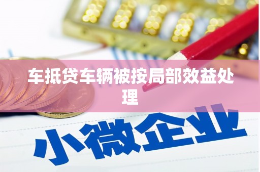 秦淮车抵贷车辆被按局部效益处理