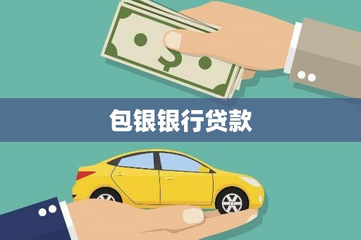 秦淮包银银行贷款