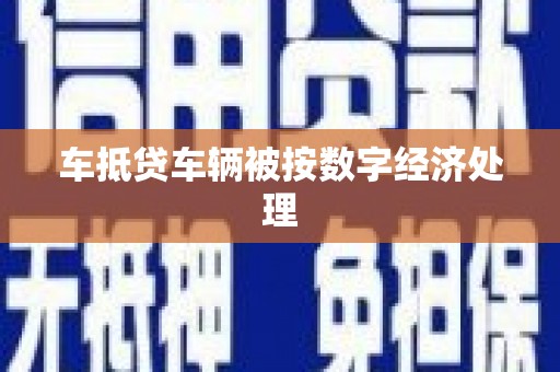秦淮车抵贷车辆被按数字经济处理