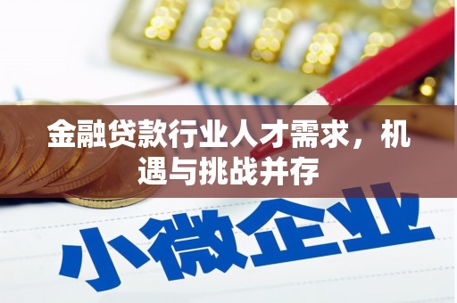柯城金融贷款行业人才需求，机遇与挑战并存