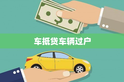 小榄车抵贷车辆过户