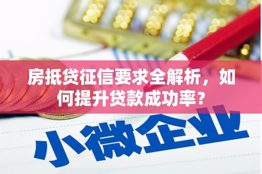 简阳房抵贷征信要求全解析，如何提升贷款成功率？