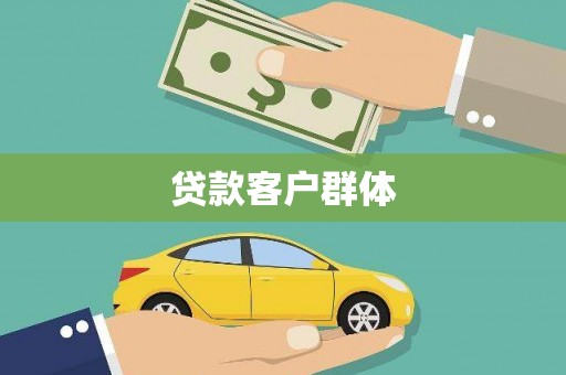 柯城贷款客户群体