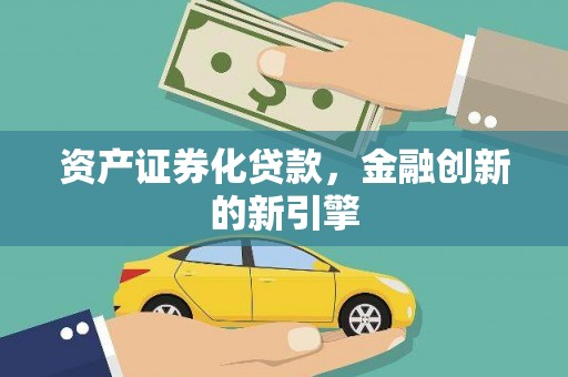 蒲江资产证券化贷款，金融创新的新引擎