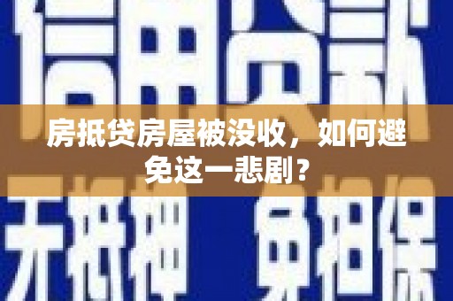 五华房抵贷房屋被没收，如何避免这一悲剧？