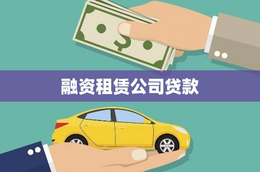 蒲江融资租赁公司贷款