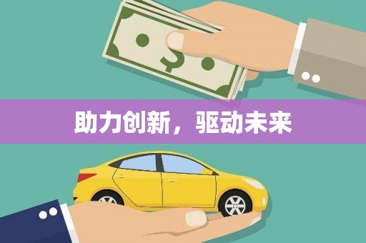 乃东助力创新，驱动未来