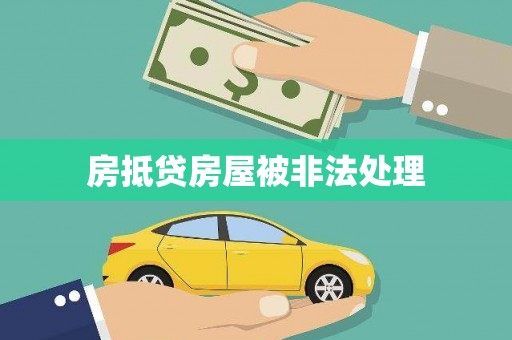 集贤房抵贷房屋被非法处理