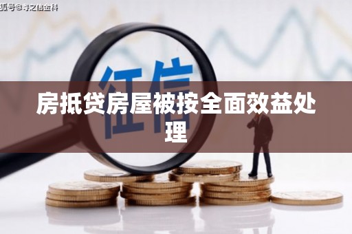 金乡房抵贷房屋被按全面效益处理