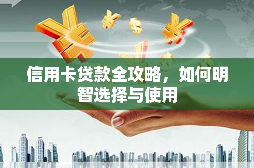 双城信用卡贷款全攻略，如何明智选择与使用