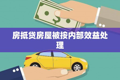 金乡房抵贷房屋被按内部效益处理