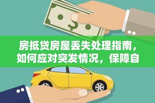 汉南房抵贷房屋丢失处理指南，如何应对突发情况，保障自身权益