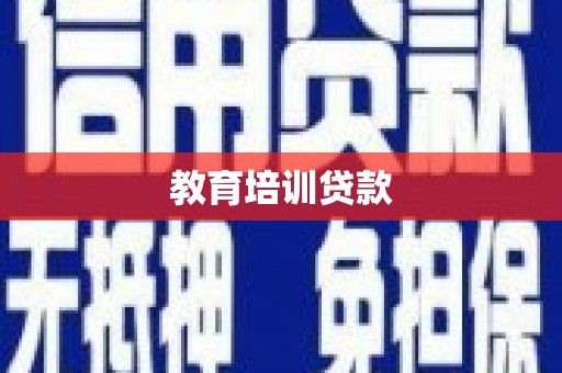 汉南教育培训贷款