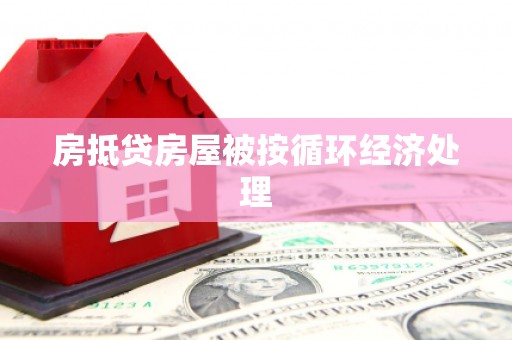 淡水房抵贷房屋被按循环经济处理