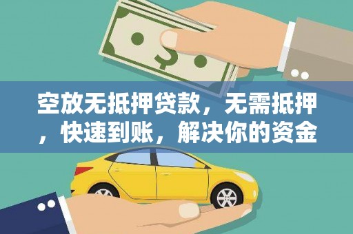淡水空放无抵押贷款，无需抵押，快速到账，解决你的资金燃眉之急！